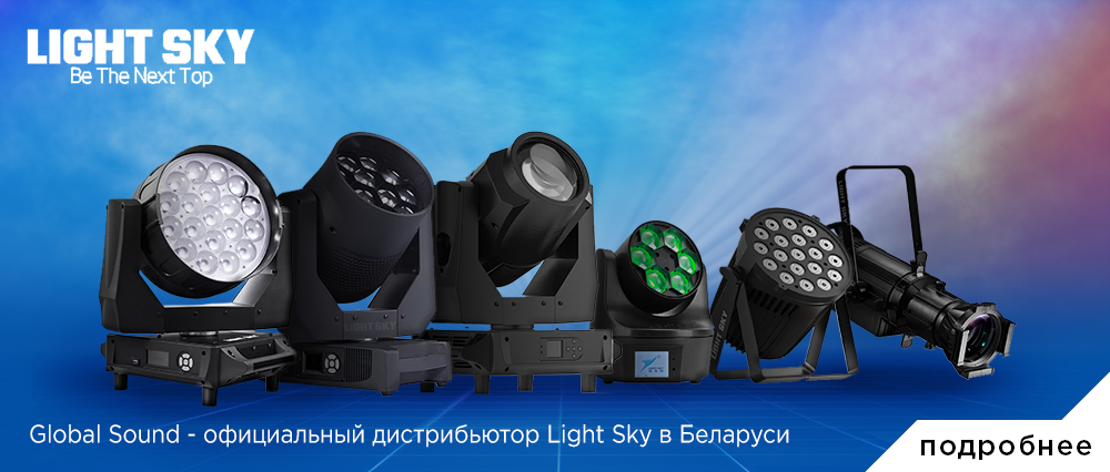 Global Sound - официальный дистрибьютор Light Sky в Беларуси
