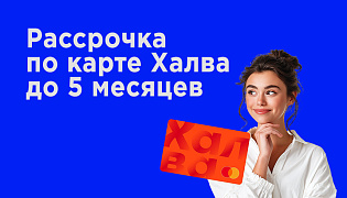 Рассрочка по карте Халва до 5 месяцев