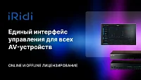 iRidi – разработчик ПО и производитель оборудования для управления и автоматизации AV-проектов любого масштаба и сложности